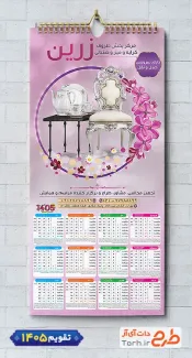 فایل لایه باز تقویم تشریفات مجالس شامل عکس ظروف چینی جهت چاپ تقویم شرکت خدمات مجالس عروسی 1405