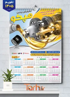 طرح تقویم تعویض روغنی قابل ویرایش شامل عکس موتور ماشین جهت چاپ تقویم تعویض روغن 1405