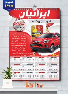 تقویم تعویض روغنی ماشین لایه باز با قابلیت ویرایش المان ها جهت چاپ تقویم تعویض روغن 1405