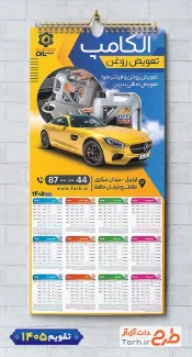 طرح لایه باز تقویم دیواری تعویض روغنی شامل عکس روغن موتور و ماشین جهت چاپ تقویم تعویض روغن 1405