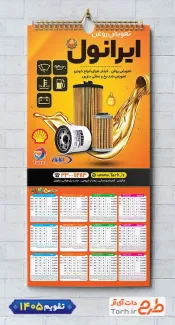 دانلود تقویم تعویض روغنی 1405 با قابلیت ویرایش المان ها جهت چاپ تقویم تعویض روغن 1405