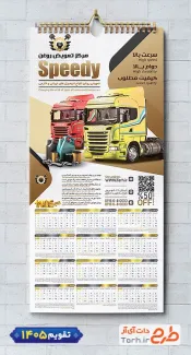 تقویم دیواری تعویض روغنی با قابلیت ویرایش المان ها جهت چاپ تقویم تعویض روغن 1405