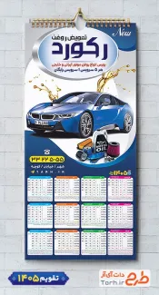 طرح تقویم دیواری تعویض روغنی شامل عکس اتومبیل جهت چاپ تقویم تعویض روغن 1405