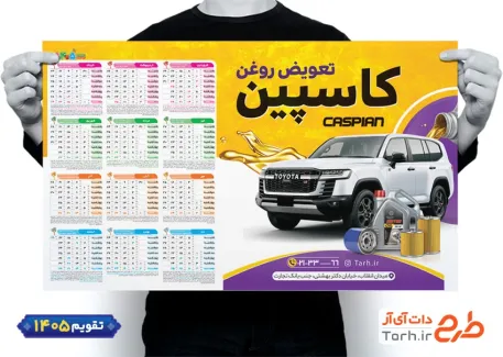 طرح آماده تقویم تعویض روغنی شامل عکس اتومبیل جهت چاپ تقویم تعویض روغن 1405