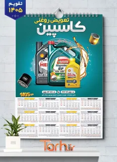 تقویم خام تعویض روغنی شامل عکس روغن اتومبیل جهت چاپ تقویم تعویض روغن 1405
