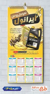 طرح لایه باز تقویم دیواری تعویض روغنی قابل ویرایش شامل عکس روغن موتور جهت چاپ تقویم تعویض روغن 1405