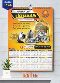 طرح آماده تقویم تعویض روغنی شامل وکتور روغن موتور خودرو و ماشین جهت چاپ تقویم تعویض روغن و اتو سرویس 1405