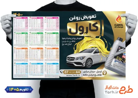 طرح تقویم 1405 تعویض روغن خودرو شامل عکس روغن موتور و اتومبیل جهت چاپ تقویم تعویض روغنی 1405