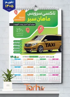 طرح آماده تقویم دیواری تاکسی 1405 شامل عکس تاکسی