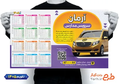 طرح تقویم دیواری سرویس مدارس با قابلیت ویرایش المان ها