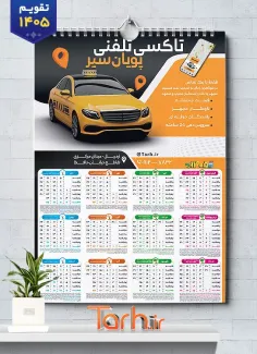 نمونه تقویم دیواری تاکسی 1405 شامل عکس تاکسی