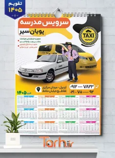 طرح خام تقویم 1405 سرویس مدارس با عکس دانش آموز