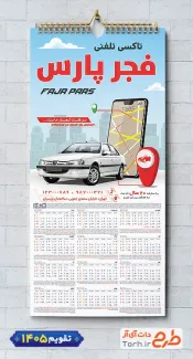طرح تقویم دیواری تاکسی تلفنی سال 1405 شامل عکس تاکسی
