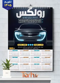 طرح لایه باز تقویم چراغ خودرو 1405 با عکس خودرو خارجی شامل خودرو خارجی جهت چاپ تقویم فروش تزئینات خودرو و تقویم لوکس و اسپورت اتومبیل