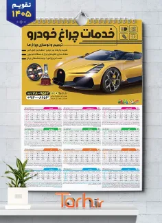 طرح لایه باز تقویم لوکس اتومبیل 1405 با عکس خودرو خارجی شامل خودرو خارجی جهت چاپ تقویم فروش تزئینات خودرو و تقویم لوکس و اسپورت اتومبیل
