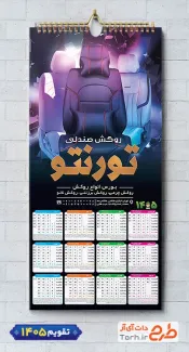 تقویم قابل ویرایش لوکس ماشین با عکس روکش صندلی خودرو شامل روکش صندلی جهت چاپ تقویم فروش تزئینات خودرو و تقویم لوکس و اسپورت اتومبیل