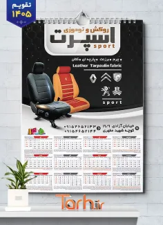 نمونه تقویم آماده فروش روکش صندلی خودرو با عکس صندلی اتومبیل شامل خودرو خارجی جهت چاپ تقویم فروش تزئینات خودرو و تقویم روکش صندلی و تودوزی خودرو