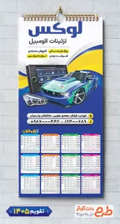 طرح تقویم دیواری آماده لوکس و تزئینات اتومبیل با وکتور ماشین شامل خودرو خارجی جهت چاپ تقویم فروش تزئینات خودرو و تقویم لوکس و اسپورت اتومبیل