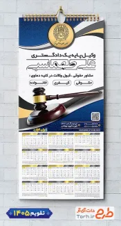 طرح تقویم دفتر وکالت 1405 جهت چاپ تقویم دیواری وکیل