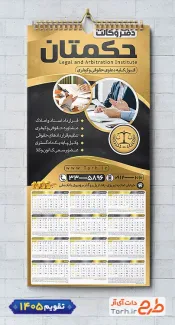 تقویم لایه باز دفتر وکالت جهت چاپ تقویم دیواری دفتر وکالت 1405