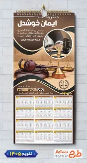 طرح لایه باز تقویم دفتر وکالت جهت چاپ تقویم دیواری دفتر وکالت 1405