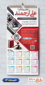 تقویم دیواری وکیل جهت چاپ تقویم دیواری دفتر وکالت 1405