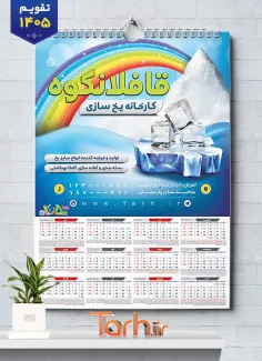 طرح تقویم دیواری کارخانه یخ سازی 1405 شامل عکس قالب یخ جهت چاپ تقویم کارخانه یخ سازی 1405