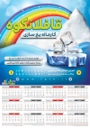 طرح تقویم یخسازی شامل عکس قالب یخ جهت چاپ تقویم کارخانه یخ سازی 1405