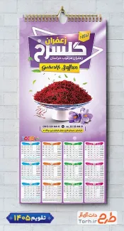 طرح لایه باز تقویم فروشگاه زعفران 1405 شامل عکس زعفران جهت چاپ تقویم زعفران 1405