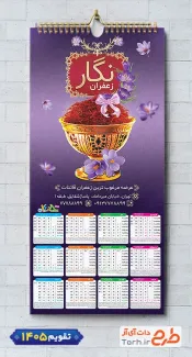 تقویم دیواری فروشگاه زعفران شامل عکس زعفران جهت چاپ تقویم زعفران 1405