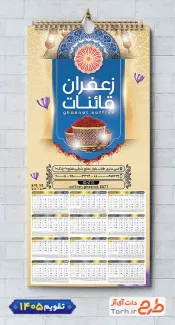 طرح تقویم فروشگاه زعفران 1405 شامل عکس زعفران جهت چاپ تقویم زعفران 1405