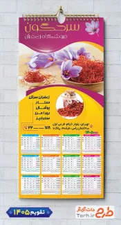 طرح تقویم زعفران 1405 شامل عکس زعفران جهت چاپ تقویم زعفران 1405