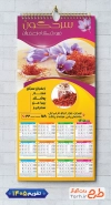 طرح تقویم زعفران 1405 شامل عکس زعفران جهت چاپ تقویم زعفران 1405