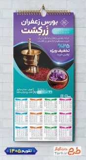 طرح لایه باز تقویم زعفران شامل عکس زعفران جهت چاپ تقویم زعفران 1405