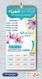 تقویم دیواری زعفران فروشی 1405 شامل عکس زعفران جهت چاپ تقویم زعفران 1405