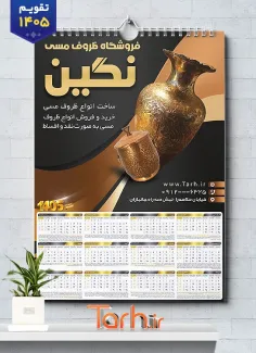 طرح تقویم دیواری ظروف مسی شامل عکس ظرف مسی شامل عکس ظروف مسی جهت چاپ تقویم فروشگاه ظروف مسی و تقویم مس فروشی
