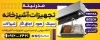 طرح تابلو فروشگاه تجهیزات آشپزخانه شامل عکس آشپزخانه