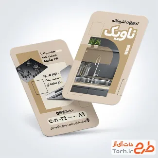 طرح psd کارت ویزیت فروشگاه تجهیزات آشپزخانه دارای عکس سینک ظرفشویی طرح psd کارت ویزیت فروشگاه تجهیزات آشپزخانه شامل عکس سینک ظرفشویی