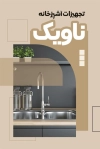 طرح لایه باز کارت ویزیت فروشگاه تجهیزات لوازم خانگی