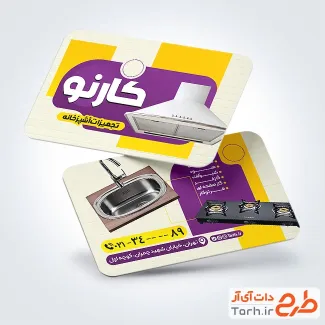طرح psd کارت ویزیت تجهیزات آشپزخانه دارای عکس هود و صفحه گاز طرح psd کارت ویزیت تجهیزات آشپزخانه شامل عکس هود و صفحه گاز