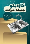 طرح  خام کارت ویزیت فروش تجهیزات لوازم خانگی