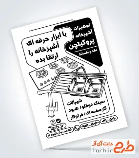 طرح تراکت تک رنگ تجهیزات آشپزخانه
