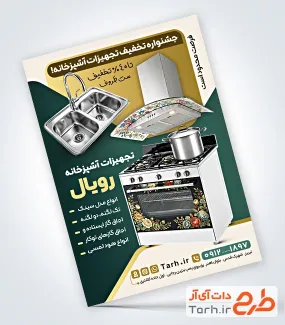 دانلود طرح تراکت تجهیزات آشپزخانه شامل عکس سینک و هود با فرمت PSD و قابل ویرایش
