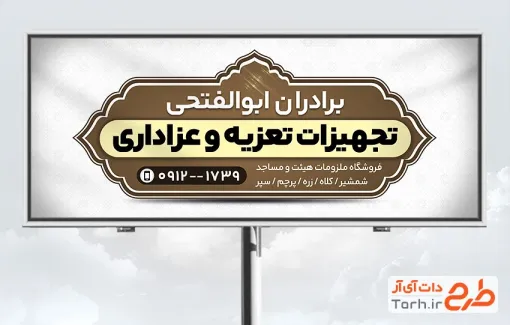 طرح بنر لایه باز فروشگاه لوازم تعزیه خوانی با قابلیت ویرایش المان ها
