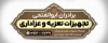 طرح بنر فروشگاه لوازم تعزیه خوانی جهت چاپ بنر و تابلو فروشگاه تجهیزات عزاداری و تعزیه خوانی