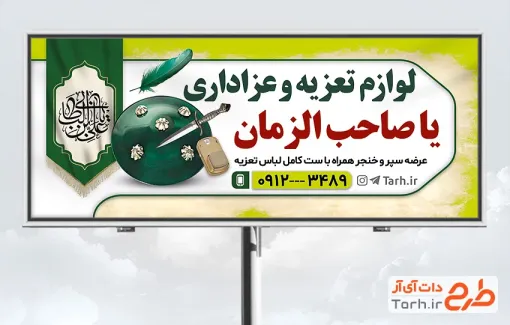 طرح تابلو فروشگاه لوازم تعزیه و عزاداری شامل عکس بیرق