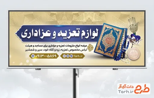 نمونه بنر لوازم تعزیه خوانی شامل عکس قرآن