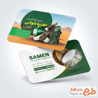 طرح آماده کارت ویزیت وسایل تعزیه خوانی به صورت لایه باز