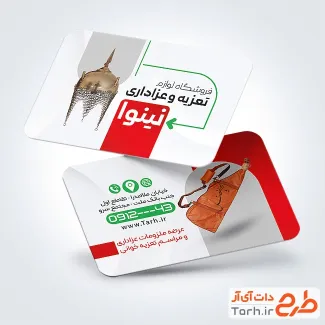 کارت ویزیت تبلیغاتی فروش لوازم تعزیه با تم سفید