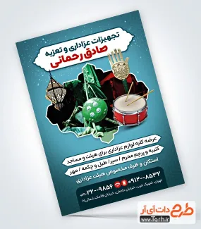 دانلود طرح تراکت لوازم تعزیه خوانی با عکس طبل دانلود طرح تراکت لوازم تعزیه خوانی با عکس طبل